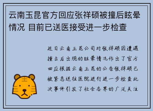云南玉昆官方回应张祥硕被撞后眩晕情况 目前已送医接受进一步检查 云南玉昆官方回应张祥硕被撞后眩晕情况 目前已送医接受进一步检查