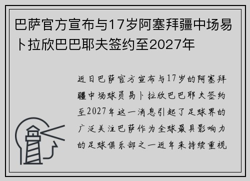 巴萨官方宣布与17岁阿塞拜疆中场易卜拉欣巴巴耶夫签约至2027年 巴萨官方宣布与17岁阿塞拜疆中场易卜拉欣巴巴耶夫签约至2027年