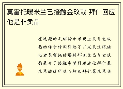 莫雷托曝米兰已接触金玟哉 拜仁回应他是非卖品 莫雷托曝米兰已接触金玟哉 拜仁回应他是非卖品