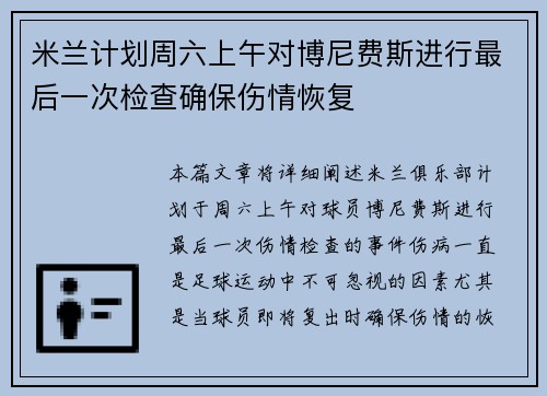 米兰计划周六上午对博尼费斯进行最后一次检查确保伤情恢复 米兰计划周六上午对博尼费斯进行最后一次检查确保伤情恢复