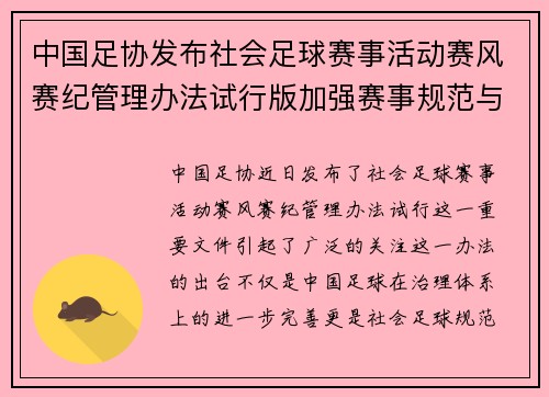 中国足协发布社会足球赛事活动赛风赛纪管理办法试行版加强赛事规范与纪律管理 中国足协发布社会足球赛事活动赛风赛纪管理办法试行版加强赛事规范与纪律管理