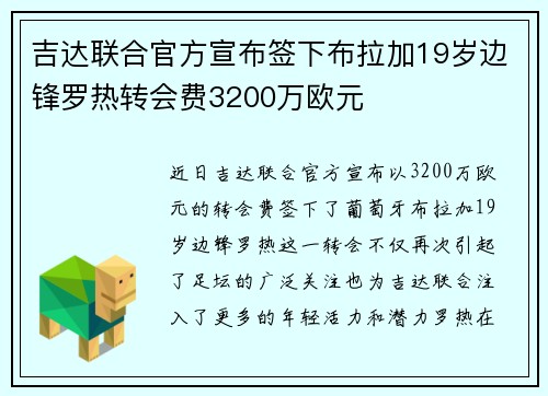 吉达联合官方宣布签下布拉加19岁边锋罗热转会费3200万欧元 吉达联合官方宣布签下布拉加19岁边锋罗热转会费3200万欧元