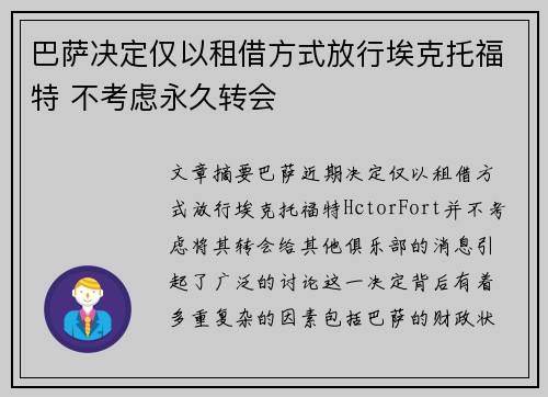 巴萨决定仅以租借方式放行埃克托福特 不考虑永久转会 巴萨决定仅以租借方式放行埃克托福特 不考虑永久转会
