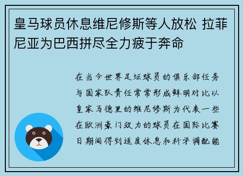 皇马球员休息维尼修斯等人放松 拉菲尼亚为巴西拼尽全力疲于奔命 皇马球员休息维尼修斯等人放松 拉菲尼亚为巴西拼尽全力疲于奔命