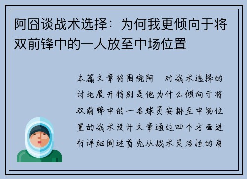 阿囧谈战术选择:为何我更倾向于将双前锋中的一人放至中场位置 阿囧谈战术选择:为何我更倾向于将双前锋中的一人放至中场位置