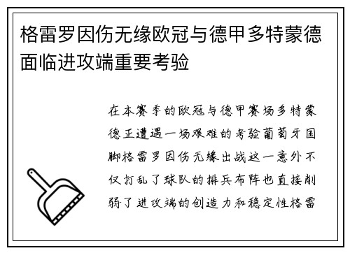 格雷罗因伤无缘欧冠与德甲多特蒙德面临进攻端重要考验 格雷罗因伤无缘欧冠与德甲多特蒙德面临进攻端重要考验