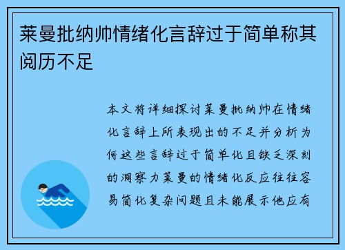 莱曼批纳帅情绪化言辞过于简单称其阅历不足 莱曼批纳帅情绪化言辞过于简单称其阅历不足