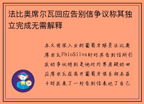 法比奥席尔瓦回应告别信争议称其独立完成无需解释 法比奥席尔瓦回应告别信争议称其独立完成无需解释
