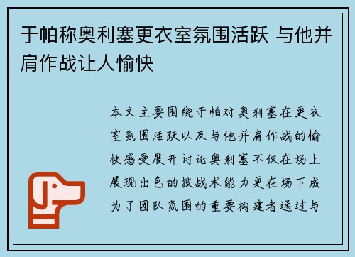 于帕称奥利塞更衣室氛围活跃 与他并肩作战让人愉快 于帕称奥利塞更衣室氛围活跃 与他并肩作战让人愉快