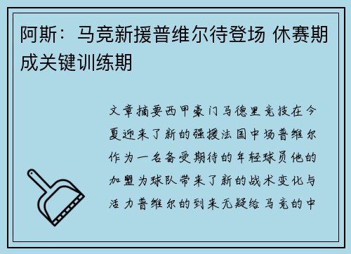 阿斯:马竞新援普维尔待登场 休赛期成关键训练期 阿斯:马竞新援普维尔待登场 休赛期成关键训练期