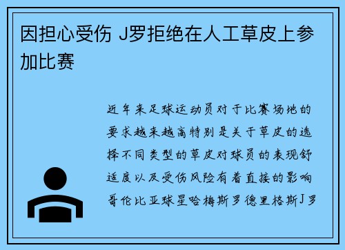因担心受伤 J罗拒绝在人工草皮上参加比赛 因担心受伤 J罗拒绝在人工草皮上参加比赛