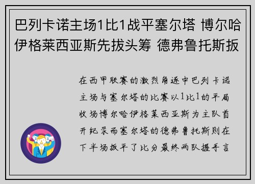 巴列卡诺主场1比1战平塞尔塔 博尔哈伊格莱西亚斯先拔头筹 德弗鲁托斯扳平比分 巴列卡诺主场1比1战平塞尔塔 博尔哈伊格莱西亚斯先拔头筹 德弗鲁托斯扳平比分