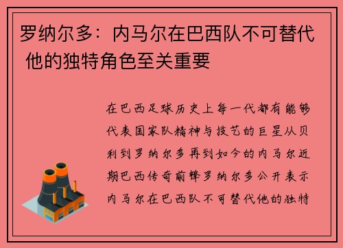罗纳尔多:内马尔在巴西队不可替代 他的独特角色至关重要 罗纳尔多:内马尔在巴西队不可替代 他的独特角色至关重要