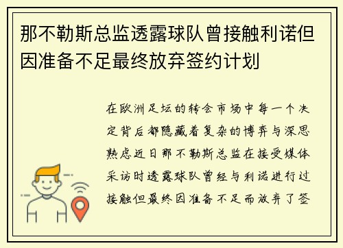 那不勒斯总监透露球队曾接触利诺但因准备不足最终放弃签约计划 那不勒斯总监透露球队曾接触利诺但因准备不足最终放弃签约计划