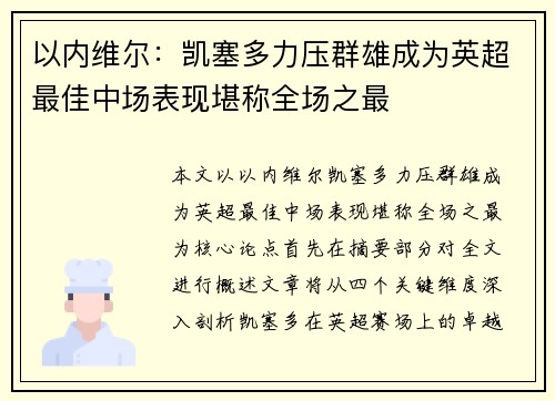 以内维尔:凯塞多力压群雄成为英超最佳中场表现堪称全场之最 以内维尔:凯塞多力压群雄成为英超最佳中场表现堪称全场之最
