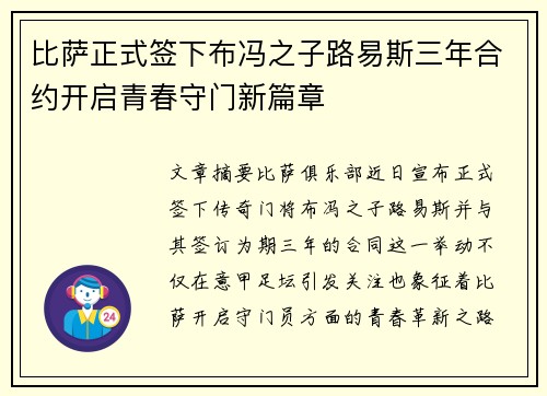 比萨正式签下布冯之子路易斯三年合约开启青春守门新篇章 比萨正式签下布冯之子路易斯三年合约开启青春守门新篇章