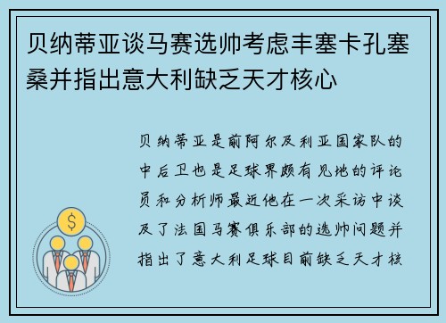贝纳蒂亚谈马赛选帅考虑丰塞卡孔塞桑并指出意大利缺乏天才核心 贝纳蒂亚谈马赛选帅考虑丰塞卡孔塞桑并指出意大利缺乏天才核心