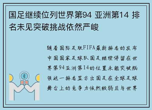 国足继续位列世界第94 亚洲第14 排名未见突破挑战依然严峻 国足继续位列世界第94 亚洲第14 排名未见突破挑战依然严峻