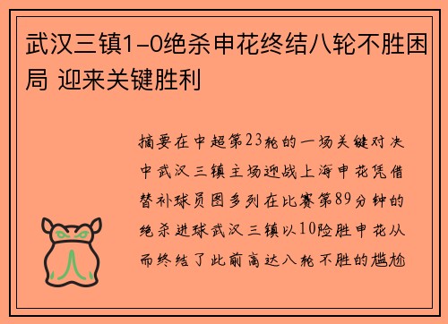 武汉三镇1-0绝杀申花终结八轮不胜困局 迎来关键胜利