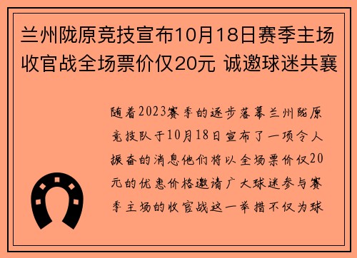 兰州陇原竞技宣布10月18日赛季主场收官战全场票价仅20元 诚邀球迷共襄盛举 兰州陇原竞技宣布10月18日赛季主场收官战全场票价仅20元 诚邀球迷共襄盛举