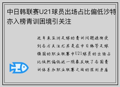 中日韩联赛U21球员出场占比偏低沙特亦入榜青训困境引关注 中日韩联赛U21球员出场占比偏低沙特亦入榜青训困境引关注