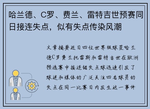 哈兰德、C罗、费兰、雷特吉世预赛同日接连失点,似有失点传染风潮 哈兰德、C罗、费兰、雷特吉世预赛同日接连失点,似有失点传染风潮