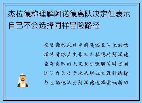 杰拉德称理解阿诺德离队决定但表示自己不会选择同样冒险路径 杰拉德称理解阿诺德离队决定但表示自己不会选择同样冒险路径