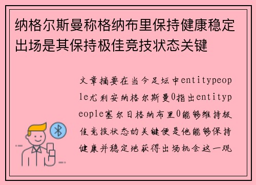 纳格尔斯曼称格纳布里保持健康稳定出场是其保持极佳竞技状态关键