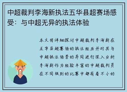 中超裁判李海新执法五华县超赛场感受:与中超无异的执法体验 中超裁判李海新执法五华县超赛场感受:与中超无异的执法体验