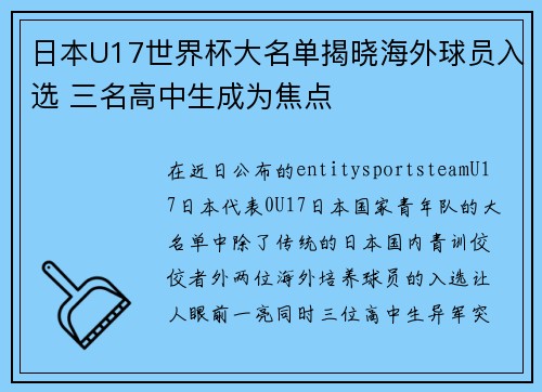 日本U17世界杯大名单揭晓海外球员入选 三名高中生成为焦点 日本U17世界杯大名单揭晓海外球员入选 三名高中生成为焦点