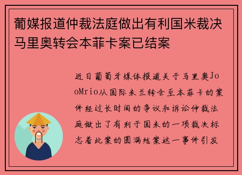 葡媒报道仲裁法庭做出有利国米裁决马里奥转会本菲卡案已结案 葡媒报道仲裁法庭做出有利国米裁决马里奥转会本菲卡案已结案