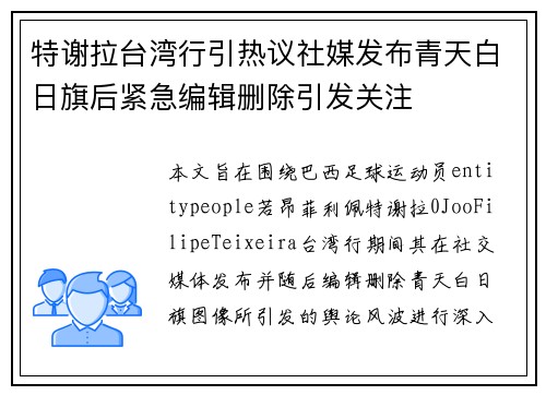 特谢拉台湾行引热议社媒发布青天白日旗后紧急编辑删除引发关注 特谢拉台湾行引热议社媒发布青天白日旗后紧急编辑删除引发关注