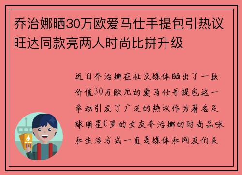 乔治娜晒30万欧爱马仕手提包引热议旺达同款亮两人时尚比拼升级 乔治娜晒30万欧爱马仕手提包引热议旺达同款亮两人时尚比拼升级