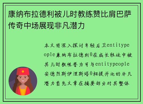 康纳布拉德利被儿时教练赞比肩巴萨传奇中场展现非凡潜力 康纳布拉德利被儿时教练赞比肩巴萨传奇中场展现非凡潜力