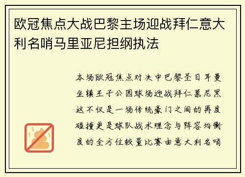 欧冠焦点大战巴黎主场迎战拜仁意大利名哨马里亚尼担纲执法 欧冠焦点大战巴黎主场迎战拜仁意大利名哨马里亚尼担纲执法