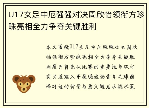 U17女足中厄强强对决周欣怡领衔方珍珠亮相全力争夺关键胜利 U17女足中厄强强对决周欣怡领衔方珍珠亮相全力争夺关键胜利