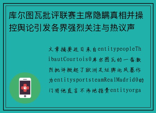 库尔图瓦批评联赛主席隐瞒真相并操控舆论引发各界强烈关注与热议声 库尔图瓦批评联赛主席隐瞒真相并操控舆论引发各界强烈关注与热议声
