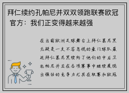 拜仁续约孔帕尼并双双领跑联赛欧冠 官方:我们正变得越来越强 拜仁续约孔帕尼并双双领跑联赛欧冠 官方:我们正变得越来越强