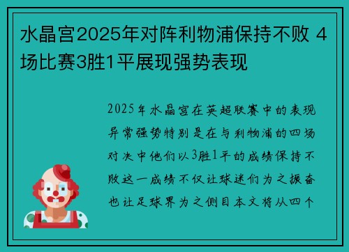 水晶宫2025年对阵利物浦保持不败 4场比赛3胜1平展现强势表现