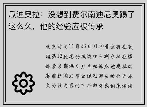 瓜迪奥拉：没想到费尔南迪尼奥踢了这么久，他的经验应被传承
