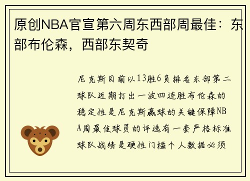 原创NBA官宣第六周东西部周最佳：东部布伦森，西部东契奇
