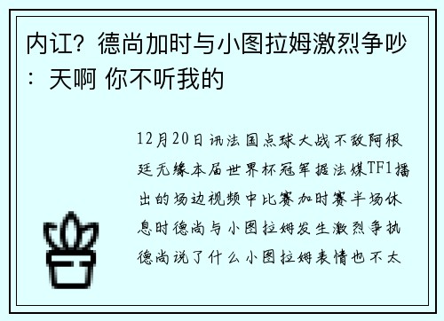 内讧？德尚加时与小图拉姆激烈争吵：天啊 你不听我的